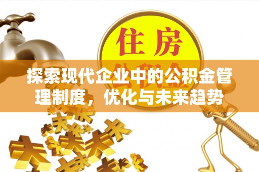 黄石港探索现代企业中的公积金管理制度，优化与未来趋势
