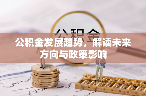 黄石港公积金发展趋势，解读未来方向与政策影响