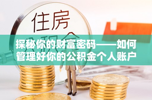 黄石港探秘你的财富密码——如何管理好你的公积金个人账户信息
