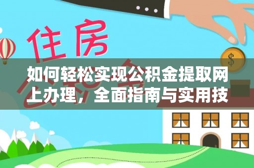 黄石港如何轻松实现公积金提取网上办理，全面指南与实用技巧