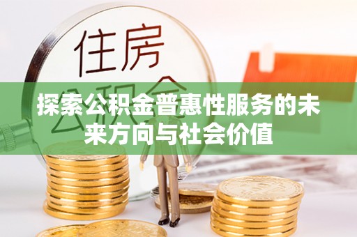 黄石港探索公积金普惠性服务的未来方向与社会价值