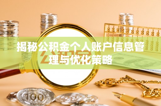黄石港揭秘公积金个人账户信息管理与优化策略