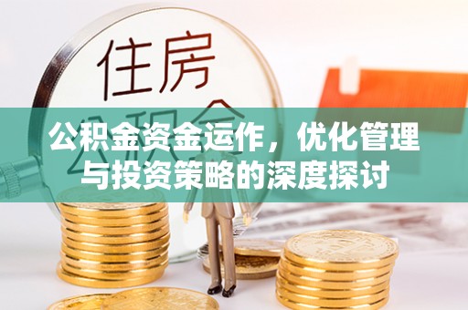 黄石港公积金资金运作，优化管理与投资策略的深度探讨