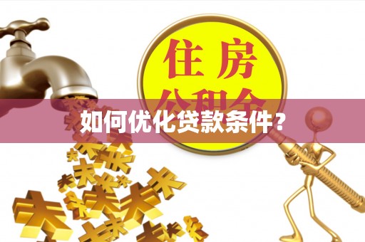 黄石港如何优化贷款条件？