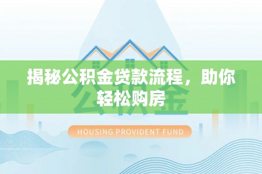 黄石港揭秘公积金贷款流程，助你轻松购房