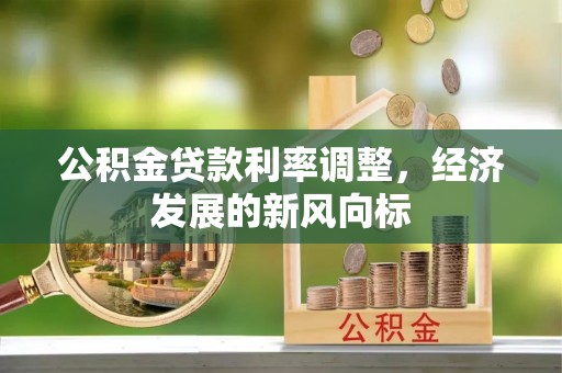 黄石港公积金贷款利率调整，经济发展的新风向标