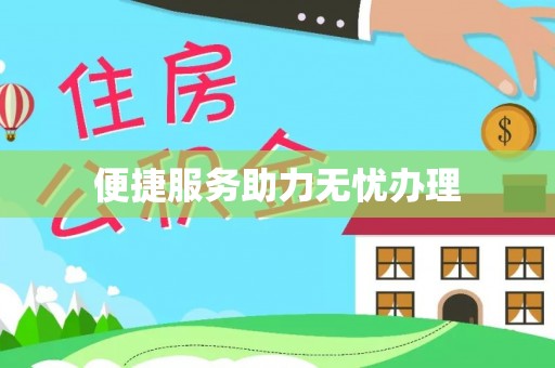 黄石港便捷服务助力无忧办理