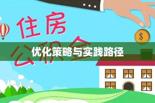 黄石港优化策略与实践路径