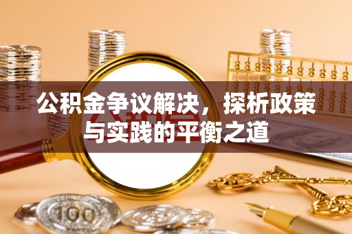 黄石港公积金争议解决，探析政策与实践的平衡之道