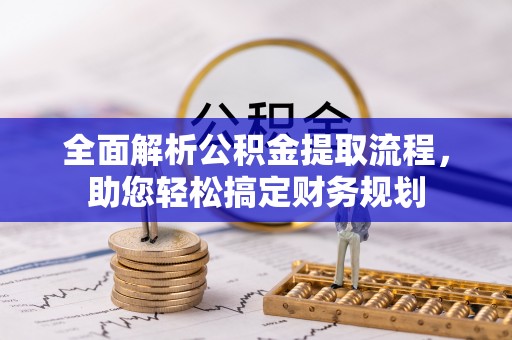 黄石港全面解析公积金提取流程，助您轻松搞定财务规划