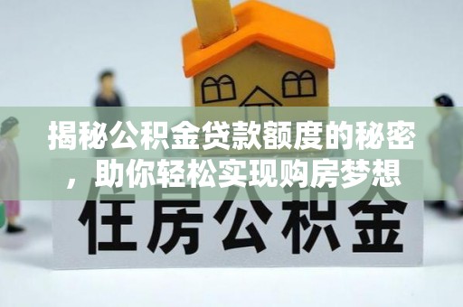 黄石港揭秘公积金贷款额度的秘密，助你轻松实现购房梦想