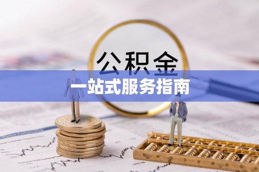 黄石港一站式服务指南