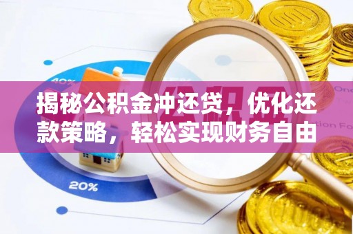 黄石港揭秘公积金冲还贷，优化还款策略，轻松实现财务自由