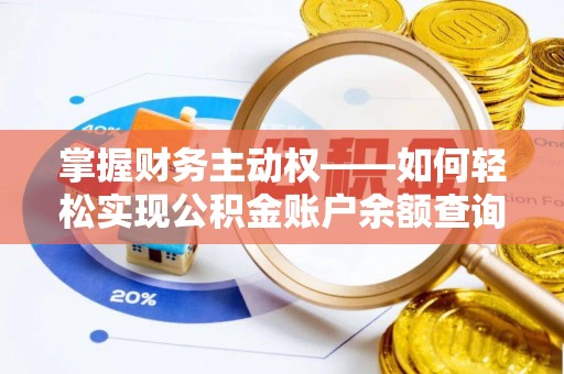 黄石港掌握财务主动权——如何轻松实现公积金账户余额查询
