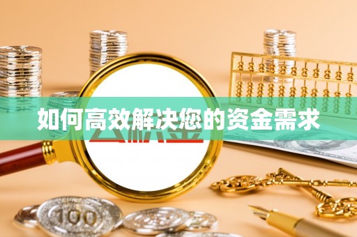 黄石港如何高效解决您的资金需求