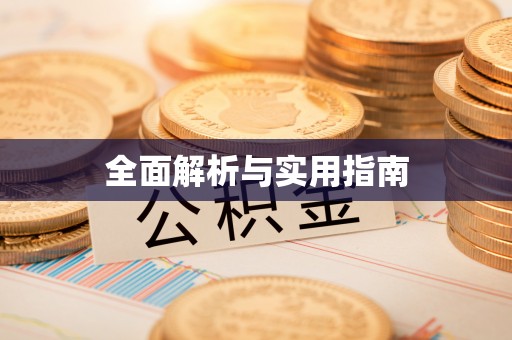 黄石港全面解析与实用指南