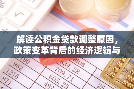 黄石港解读公积金贷款调整原因，政策变革背后的经济逻辑与民生影响